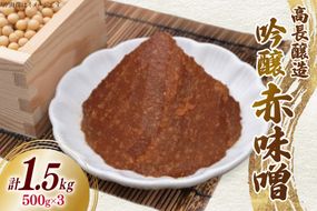 味噌 南三陸高長醸造 吟醸赤味噌 500g ×3個 セット 総重量 1.5kg [南三陸さんさんマルシェ 宮城県 南三陸町 m304amh600115] 調味料 赤味噌 味噌汁 みそ汁 粒味噌 朝食 朝ごはん