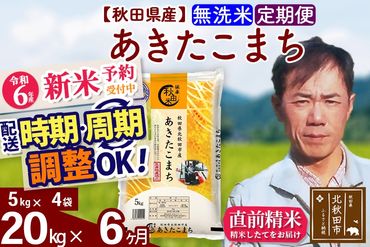 ※令和6年産 新米予約※《定期便6ヶ月》秋田県産 あきたこまち 20kg【無洗米】(5kg小分け袋) 2024年産 お届け時期選べる お届け周期調整可能 隔月に調整OK お米 みそらファーム|msrf-32206