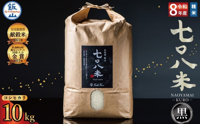 【先行予約】《 令和８年産 新米 》 極上のコシヒカリ「七〇八米（なおやまい）【黒】10kg《2026年10月中旬より出荷》 (By-004)