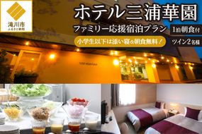 【1泊朝食付】ホテル三浦華園ファミリー応援宿泊プラン!　ツインルーム2名様