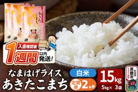 令和8年産新米《定期便2ヶ月》『なまはげライス』あきたこまち 白米 15kg（5kg×3袋）吉運商店 秋田県 男鹿市 精米 お米 お弁当 おにぎり [新米 米 こめ コメ 白米 あきたこまち 秋田県 男鹿市 15kg]|23_ysu-311502