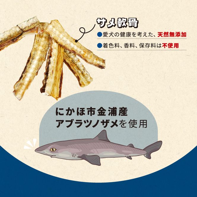 秋田県 金浦産「えっこ船長が愛犬のために作った。海の天然おやつ　サメ軟骨 50g×3パック」【 加工品 魚介 ペット 珍味 サメ 犬 ジャーキー おやつ 秋田 にかほ】