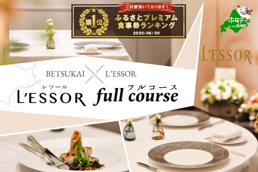 御礼!ランキング第1位獲得![南青山 フレンチ]L'ESSOR クラシックの伝承と創造「別海町ディナーコース」お食事券1名様[CC0000037]