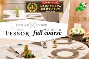 御礼！ランキング第1位獲得！【南青山　フレンチ】L'ESSOR 　クラシックの伝承と創造「別海町ディナーコース」お食事券1名様【CC0000037】