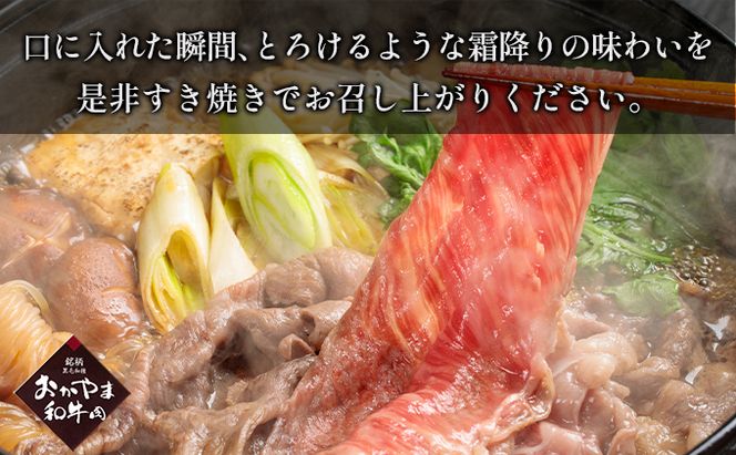 おかやま 和牛肉 A4等級以上 ロース スライス すき焼き 用 約450g 岡山県産 牛 赤身 肉 牛肉 冷凍 お肉 国産 上質な和牛 黒毛和種 霜降り 食卓 食材 夕飯 晩御飯 