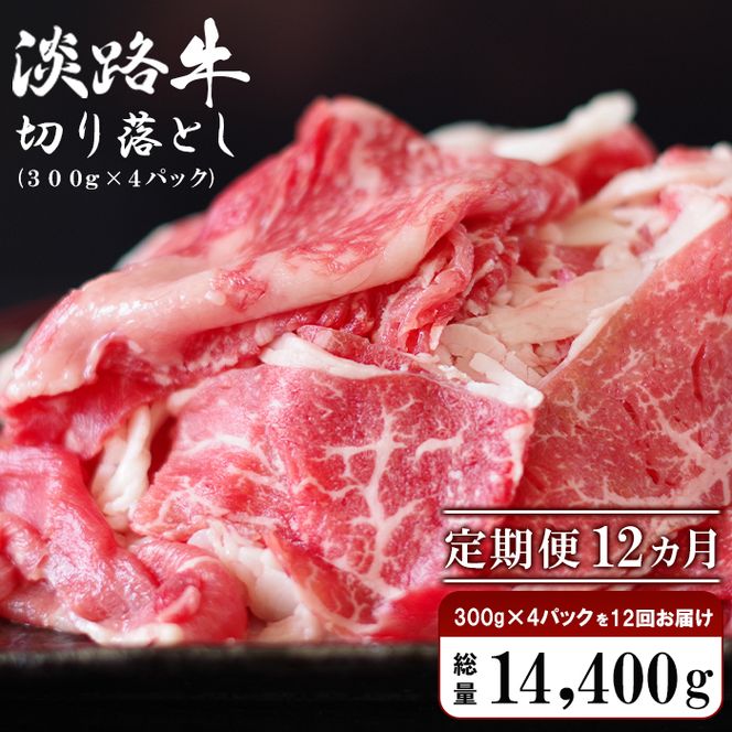【定期便12ヶ月】淡路牛 切り落し　1.2kg (300g×4パック） 切り落とし