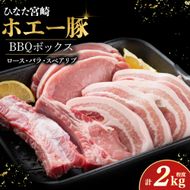 ひなた宮崎ホエー豚BBQボックス　計2kg程度