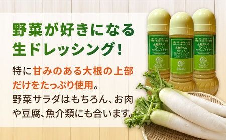 糸島そだちのだいこん生ドレッシング 3本セット (285ml×3本) 糸島市 / 農香美人[AAG058] ドレッシング 野菜 お試し 大根 だいこん 調味料 ソース ボトル セット