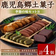 【0075402a】かごしま季節の味セットB (あくまき・あずきさとまき・よもぎさとまき・ようかん) お菓子 和菓子 菓子 スイーツ おやつ【茶いっぺ】