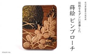 萩に満月蒔絵 ウォールナットピンブローチ 蒔絵 漆 木 ウォールナット 萩 満月 ススキ  ピンブローチ アクセサリー 贈り物  伝統工芸 工芸品 国産 日本製 復興 震災 コロナ 能登半島地震復興支援 北陸新幹線 F6P-1546