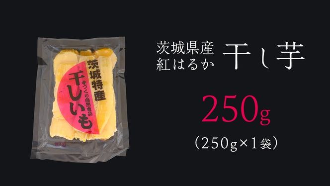 茨城の恵み 干し芋 紅はるか 平干し 250g × 1袋入 【2026年1月下旬以降発送】 干しいも ほし芋 甘い おいしい 美味しい しっとり 紅はるか べにはるか いも イモ スイーツ 和スイーツ お菓子 おやつ おつまみ お取り寄せ 国産 茨城 特産品