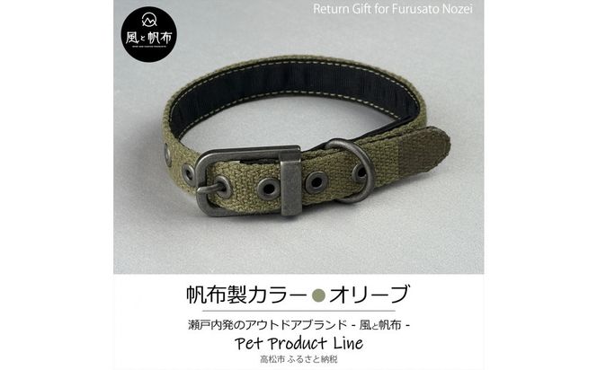 香川県産 丈夫でやさしい綿帆布ドッグカラー 天然コットンの犬用首輪 Sサイズ、オリーブ、1点 372013_LJ002VC03