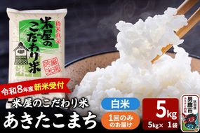 あきたこまち ＜令和8年産 新米受付＞ 『米屋のこだわり米』 白米 5kg（5kg×1袋） 吉運商店 [あきたこまち ブランド米 お米 白米 精米 米どころ お弁当 おにぎり 食卓 秋田県 男鹿市 秋田県産]|23_ysu-010501s