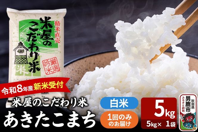 あきたこまち ＜令和8年産 新米受付＞ 『米屋のこだわり米』 白米 5kg（5kg×1袋） 吉運商店 [あきたこまち ブランド米 お米 白米 精米 米どころ お弁当 おにぎり 食卓 秋田県 男鹿市 秋田県産]|23_ysu-010501s