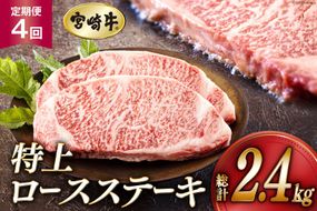 4回 定期便 宮崎牛 特上 ロース ステーキ 300g×2枚×4回 合計2.4kg 真空包装 [アグリ産業匠泰 宮崎県 美郷町 31be0055] 小分け A4等級以上 牛肉 黒毛和牛 焼肉 BBQ バーベキュー キャンプ サシ 霜降り 贅沢 とろける 柔らかい やわらかい ジューシー 丼 毎月届く 予約 ギフト プレゼント