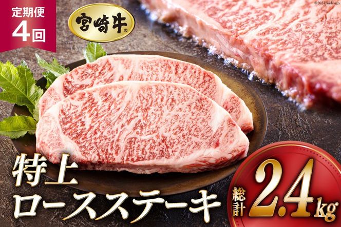 4回 定期便 宮崎牛 特上 ロース ステーキ 300g×2枚×4回 合計2.4kg 真空包装 [アグリ産業匠泰 宮崎県 美郷町 31be0031] 小分け A4等級以上 牛肉 黒毛和牛 焼肉 BBQ バーベキュー キャンプ サシ 霜降り 贅沢 とろける 柔らかい やわらかい ジューシー 丼 毎月届く 予約 ギフト プレゼント