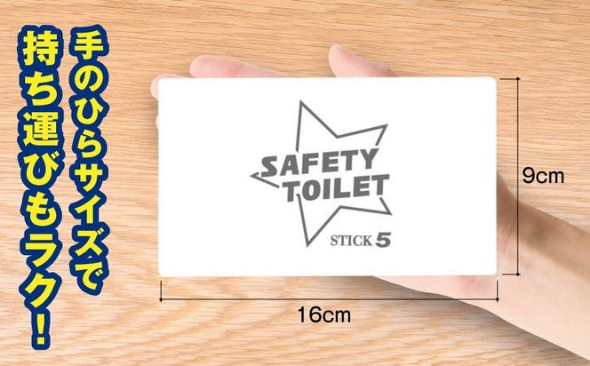 005A768 【スピード発送】SAFETY TOILET STICK5 非常用 簡易トイレ 携帯トイレ 防災 日本製