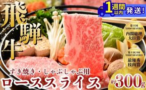 飛騨牛 ローススライス（すきやき・しゃぶしゃぶ用）約300g ※北海道・沖縄・離島への配送不可