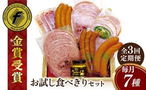 【全3回定期便】本場ドイツで連続金賞受賞！ お試し 食べきり セット《糸島》【糸島手造りハム】 [AAC019] ウインナー ソーセージ