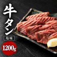 大容量 1.2kg！ 杜の都 仙台名物 牛タン 塩味 1,200g 焼肉 BBQ ファミリー 家族 大河原町