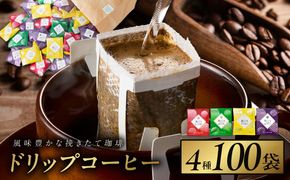 020C536 本格ドリップコーヒー 4種 100袋 工場直送 本格 詰合せ セット 【珈琲 こーひー コーヒー 自家焙煎 オリジナル ギフト キャンプ アウトドア 家計応援】