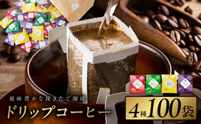 020C536 本格ドリップコーヒー 4種 100袋 工場直送 本格 詰合せ セット 【珈琲 こーひー コーヒー 自家焙煎 オリジナル ギフト キャンプ アウトドア 家計応援】