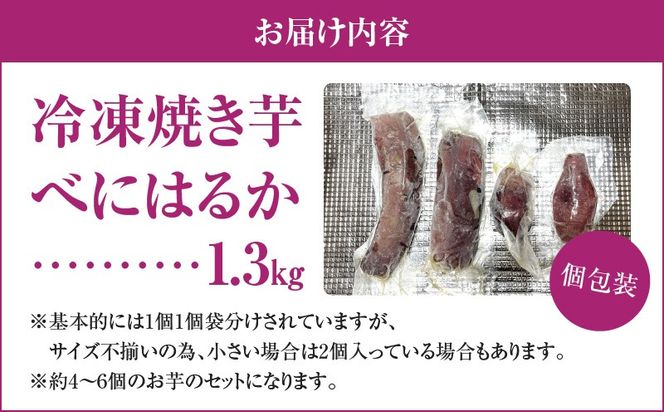いも農家の極甘焼きいも（べにはるか冷凍 1.3kg）　K270-002