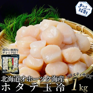 20-330 北海道オホーツク海産ホタテ玉冷バラエティサイズ(1kg)｜ 訳あり サイズ不揃い