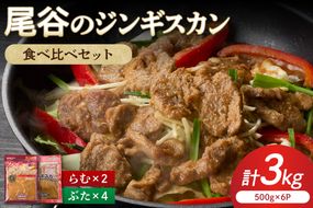 【家族みんなで食べ比べ！】尾谷のジンギスカン 食べ比べ(味付ラム500g×2袋・豚500g×4袋)×1セット ( ジンギスカン 肉 ラム肉 豚肉 セット 詰め合わせ )【045-0022】