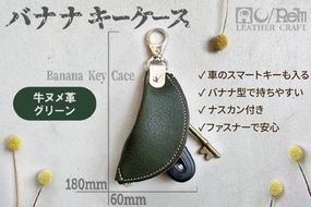 バナナキーケース（ヌメグリーン）　LC00014