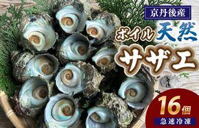 急速冷凍！壺焼き BBQにオススメ！天然ボイルサザエ 16個　YK00379