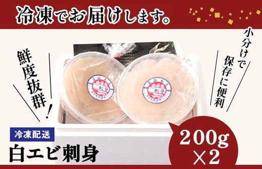 シロエビの刺身200g×2