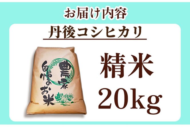 2025年産　京丹後産コシヒカリ 精米20kg　GB00006