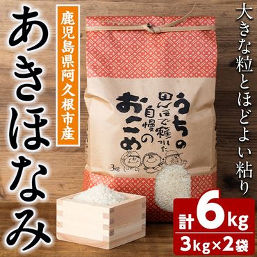 ＜先行予約受付中！2024年10月下旬以降順次発送予定＞数量限定！あきほなみ(計6kg・3kg×2袋) 米 お米 白米 あきほなみ アキホナミ おにぎり お弁当 ごはん ご飯【ごとうファーム】a-16-53