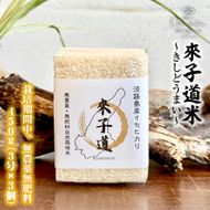 來子道米 ～きしどうまい～ 450g×3個 【栽培期間中、無農薬無肥料】 白米