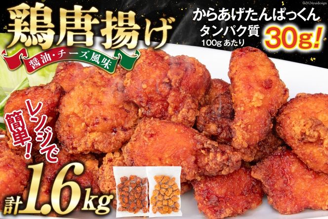 オガトレ監修 高タンパク 唐揚げ「からあげたんぱっくん」2種セット (醤油風味 チーズ風味) 計1.6kg (800g×2袋) [オヤマ 宮城県 気仙沼市 20564758] からあげ から揚げ 惣菜 お惣菜 国産 鶏肉 鶏 肉 簡単調理 冷凍 お弁当 おかず たんぱく質 冷凍食品 醤油 チーズ