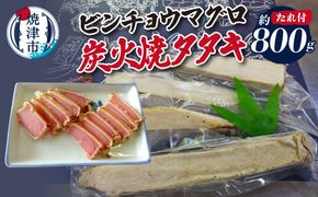 a10-927　ビンチョウマグロ炭火焼タタキ 約800g