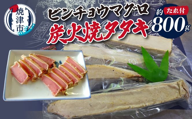 a10-927　ビンチョウマグロ炭火焼タタキ 約800g