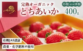 完熟オーガニックとちあいか 15粒または18粒 ※2026年12月～発送