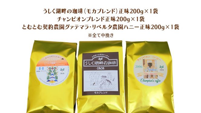 ≪ 熨斗付 ≫ とむとむ 自家焙煎 レギュラーコーヒー 3袋 セット ( 各200g ) 中挽き 珈琲 バリスタ ブレンド モカ 自家焙煎 香り 挽きたて 贈り物 贈答 お祝い 記念日 ギフト プチギフト 茨城 トムトム [BC008us]