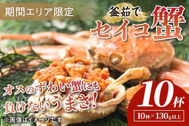 【期間エリア限定！】厳選！絶品！ 釜茹で セイコ蟹10杯　YK00195