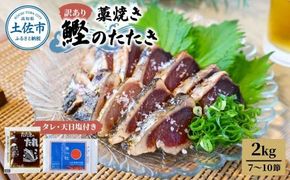 訳あり藁焼き鰹のたたき 約2キロ（7～10節） 2000g 2kg 鰹 藁焼き わら焼き 鰹タタキ カツオ たたき 鰹のたたき かつおのたたき カツオのたたき 鰹のタタキ【土佐海株式会社】 [BQAK003]