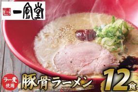 ラーメン 一風堂 とんこつラーメン 赤丸新味 ラー麦麺 スープ 12食 セット [地域商社ふるさぽ 福岡県 筑紫野市 21761441] 博多 福岡 らーめん ラー麦 とんこつ 豚骨 博多ラーメン 豚骨ラーメン