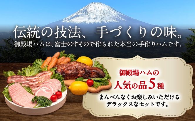手作り御殿場ハム　焼豚セット◇