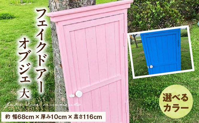 フェイクドアーのオブジェ 大 色:ブルー、ピンクから選択 ［161P20］ フェイクドアー オブジェ 選べる カラー ドアー 扉 国産 ガーデン エクステリア ガーデニング オーナメント 手作業 強度 天然木 ナチュラル 庭 ベランダ 屋外 インテリア 防腐 防虫 愛知県 小牧市 送料無料