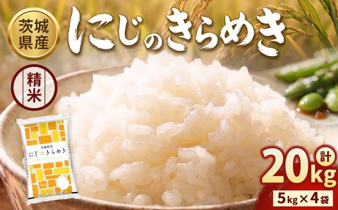 【令和8年産】【精米】茨城にじのきらめき20kg(5kg×4袋)