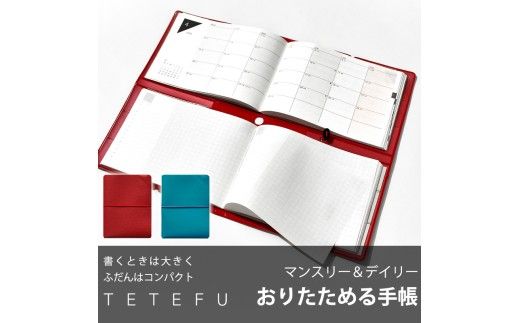 TETEFU　デイリー＆マンスリー[082I01]