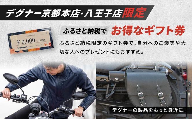 【デグナー】ふるさと納税限定ギフトカード＜100,000円分＞［ 京都 バイクギア ギフト券 人気 おすすめ 革 レザー ツーリング ライダー バイカー バイク ブランド メーカー ギア パーツ ］ 261009_A-JR148