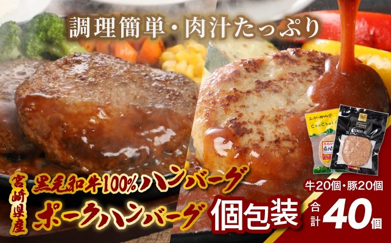 宮崎県産黒毛和牛100%ハンバーグ20個宮崎県産「自社ブランド豚」山豚100%ハンバーグ20個セット K16_0158