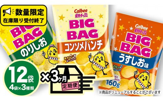 【 カルビー 3ヶ月 定期便 】 ポテトチップス BIGBAG 3種 各4袋 セット うすしお のりしお コンソメパンチポテチ お菓子 おかし 大量 スナック おつまみ ジャガイモ じゃがいも まとめ買い 数量限定 [DA012us]